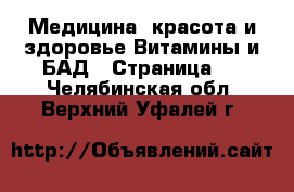 Медицина, красота и здоровье Витамины и БАД - Страница 2 . Челябинская обл.,Верхний Уфалей г.